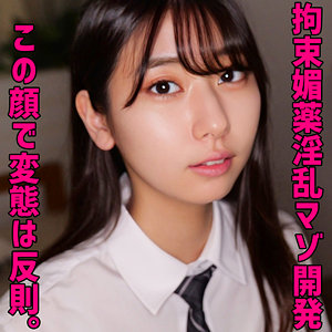 しゅうか【素人ムクムク-夢中ver2.0-】 片寄しゅうか