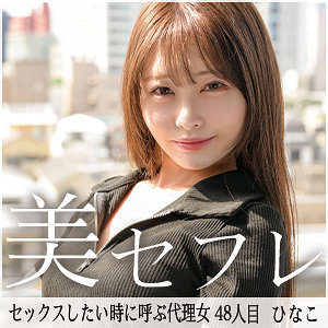 ひなこ【真昼の恋人】 瀬戸ひなこ