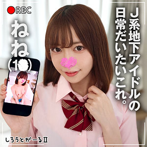 ねね【しろうとがーる2】 星野ねね